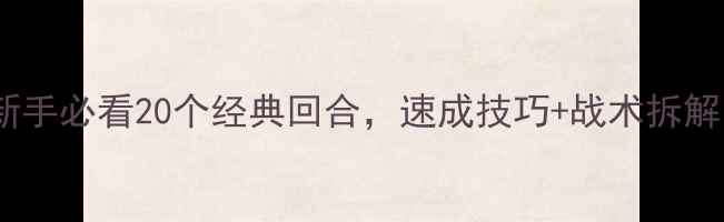 图片 🔥爆款乒乓战例！新手必看20个经典回合，速成技巧+战术拆解，附赠训练计划！2