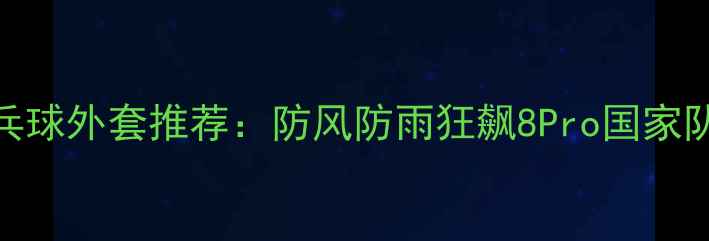 图片 🔥爆款乒乓球外套推荐：防风防雨狂飙8Pro国家队同款实测