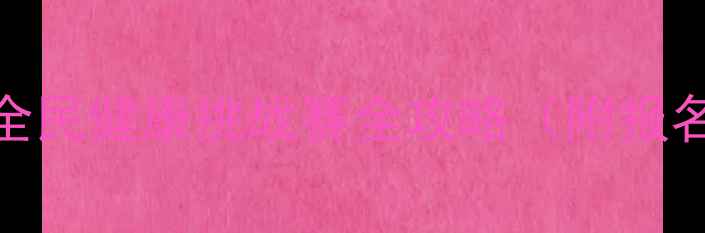 图片 🔥爱卫办健身比赛全民健康挑战赛全攻略（附报名通道+装备清单）1