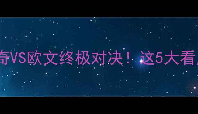 图片 🔥爵士VS篮网深度｜约基奇VS欧文终极对决！这5大看点决定甲骨文中心胜负！2