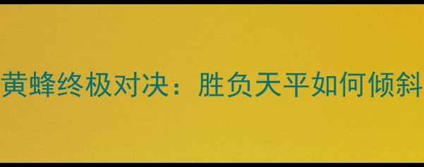 图片 🔥爵士vs黄蜂终极对决：胜负天平如何倾斜？深度🔥