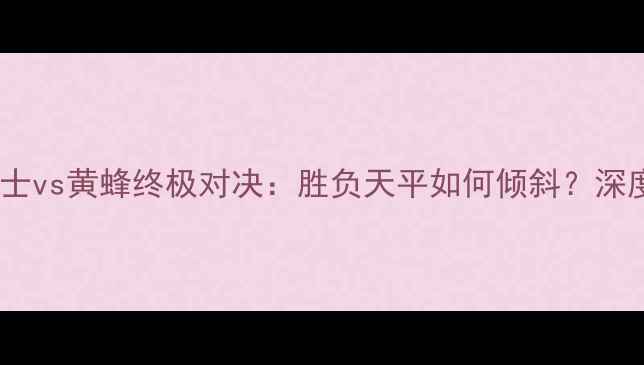 图片 🔥爵士vs黄蜂终极对决：胜负天平如何倾斜？深度🔥1