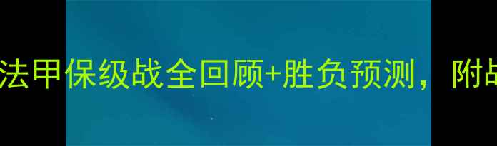 图片 🔥特鲁瓦vs欧塞尔深度！法甲保级战全回顾+胜负预测，附战术图解+关键球员数据🔥