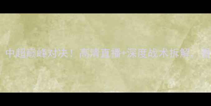 图片 🔥独家FC首尔vs大邱前瞻：中超巅峰对决！高清直播+深度战术拆解，看韩国霸主如何捍卫王座！1