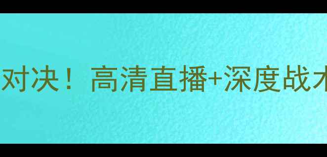 图片 🔥独家FC首尔vs大邱前瞻：中超巅峰对决！高清直播+深度战术拆解，看韩国霸主如何捍卫王座！2