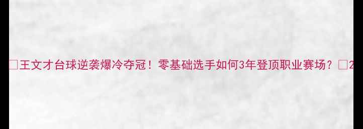 图片 🔥王文才台球逆袭爆冷夺冠！零基础选手如何3年登顶职业赛场？🔥2