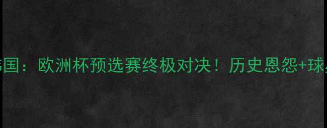 图片 🔥瑞典vs韩国：欧洲杯预选赛终极对决！历史恩怨+球星碰撞全💥