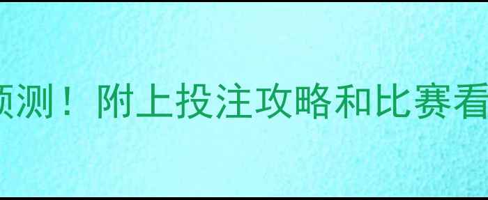 图片 🔥瑞士vs克罗地亚预测！附上投注攻略和比赛看点（附深度分析）2