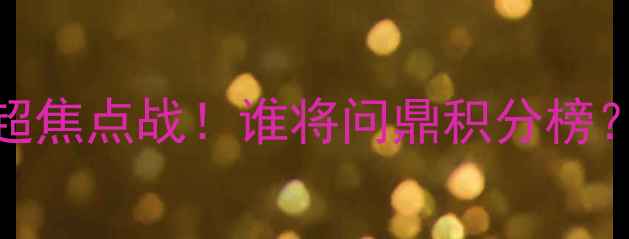 图片 🔥瓦勒伦加vs克里斯蒂挪超焦点战！谁将问鼎积分榜？深度+观赛指南全公开！2