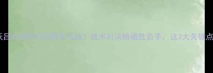 图片 🔥瓦勒伦加vs埃尔沃吕欧洲杯预选赛生死战！战术对决暗藏胜负手，这3大关键点决定冠军归属！🏆2