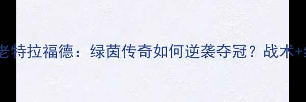 图片 🔥申花vs国安血战老特拉福德：绿茵传奇如何逆袭夺冠？战术+经典镜头全回顾🔥2