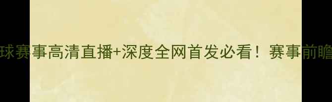 图片 🔥申花vs珀斯足球赛事高清直播+深度全网首发必看！赛事前瞻与球星对决全🔥
