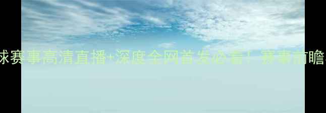 图片 🔥申花vs珀斯足球赛事高清直播+深度全网首发必看！赛事前瞻与球星对决全🔥1