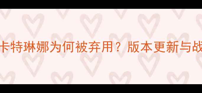 图片 🔥电竞选手卡特琳娜为何被弃用？版本更新与战术调整全🔥