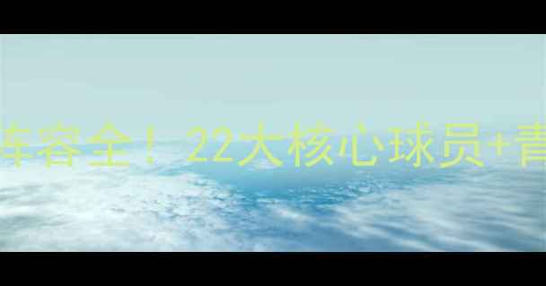 图片 🔥皇家马德里最新阵容全！22大核心球员+青训瑰宝深度盘点🏆