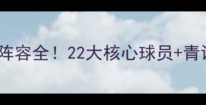 图片 🔥皇家马德里最新阵容全！22大核心球员+青训瑰宝深度盘点🏆2