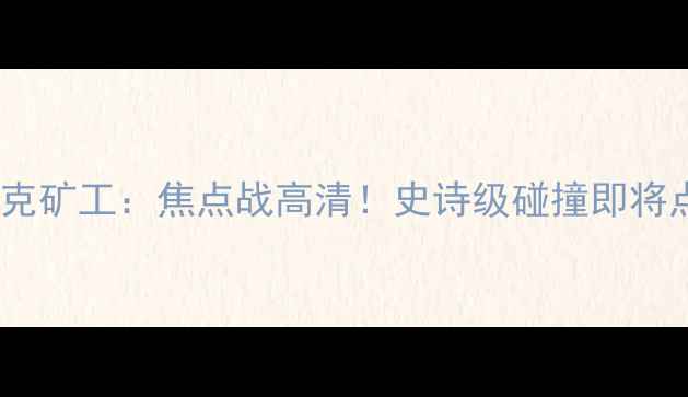 图片 🔥皇马vs顿涅茨克矿工：焦点战高清！史诗级碰撞即将点燃欧洲足坛🔥2