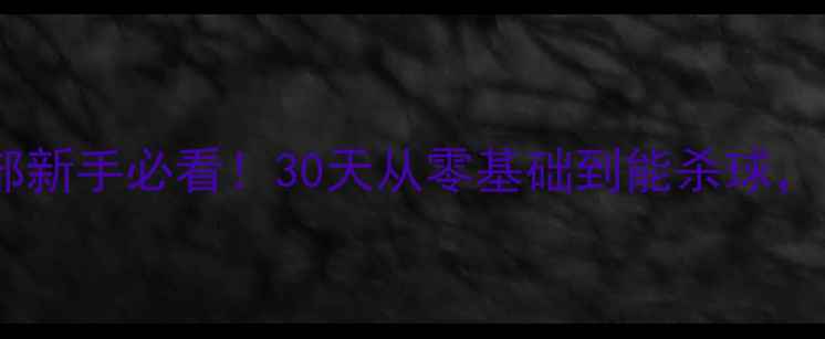 图片 🔥益阳羽毛球俱乐部新手必看！30天从零基础到能杀球，附减肥+社交攻略🏸