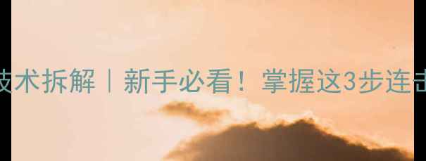 图片 🔥直拍侧上旋球核心技术拆解｜新手必看！掌握这3步连击法，对手接不住你！