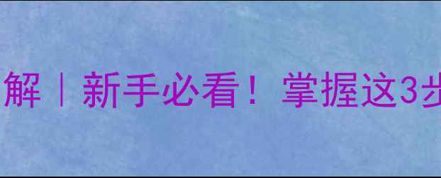 图片 🔥直拍侧上旋球核心技术拆解｜新手必看！掌握这3步连击法，对手接不住你！1