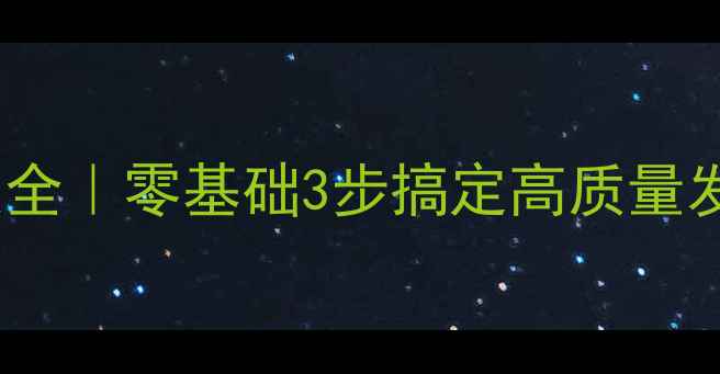 图片 🔥直拍发球技巧大全｜零基础3步搞定高质量发球！附教学视频1