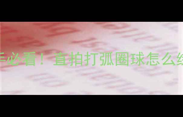 图片 🔥直拍推挡弧圈球全攻略｜新手必看！直拍打弧圈球怎么练？附动作分解图+训练计划🏓1