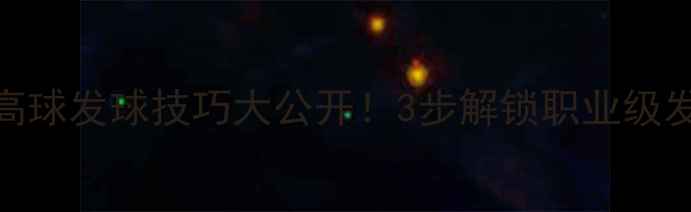 图片 🔥直拍高球发球技巧大公开！3步解锁职业级发球动作