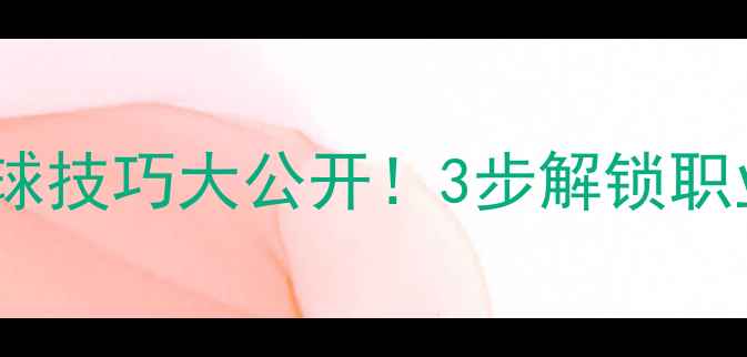 图片 🔥直拍高球发球技巧大公开！3步解锁职业级发球动作2