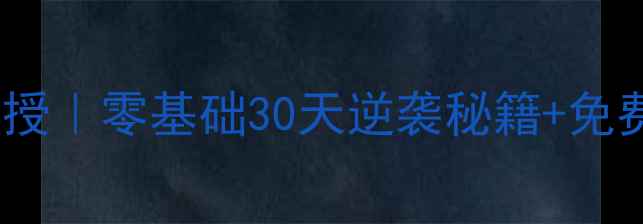 图片 🔥石景山羽毛球教练亲授｜零基础30天逆袭秘籍+免费教学视频大公开！💥1