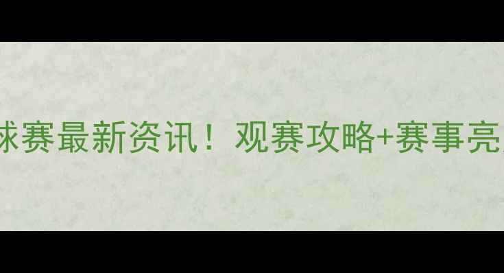 图片 🔥福州国际羽毛球赛最新资讯！观赛攻略+赛事亮点全，速戳！🔥2