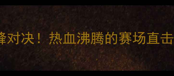 图片 🔥福建女排vs浙江女排巅峰对决！热血沸腾的赛场直击+赛后深度，这波必须看！