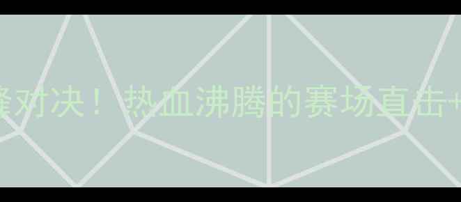 图片 🔥福建女排vs浙江女排巅峰对决！热血沸腾的赛场直击+赛后深度，这波必须看！2