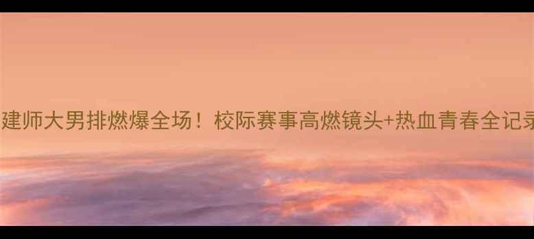 图片 🔥福建师大男排燃爆全场！校际赛事高燃镜头+热血青春全记录🔥1