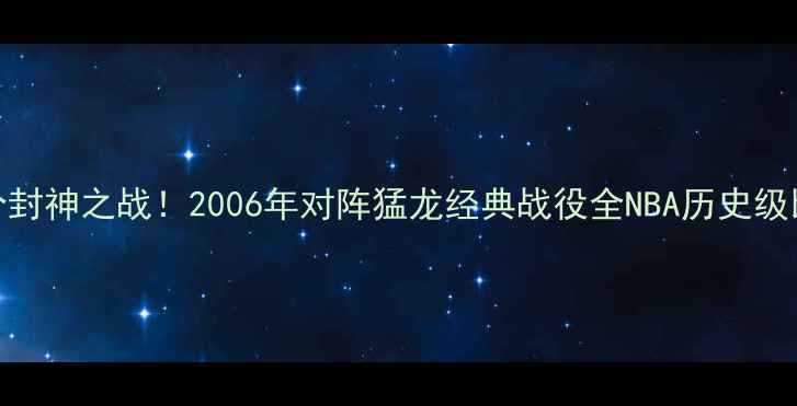 图片 🔥科比81分封神之战！2006年对阵猛龙经典战役全NBA历史级比赛回顾🔥