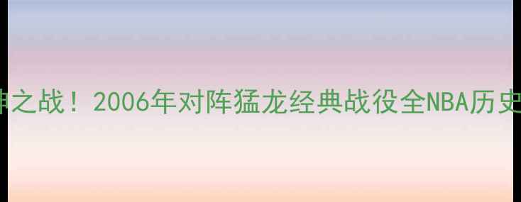 图片 🔥科比81分封神之战！2006年对阵猛龙经典战役全NBA历史级比赛回顾🔥1