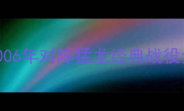 图片 🔥科比81分封神之战！2006年对阵猛龙经典战役全NBA历史级比赛回顾🔥2