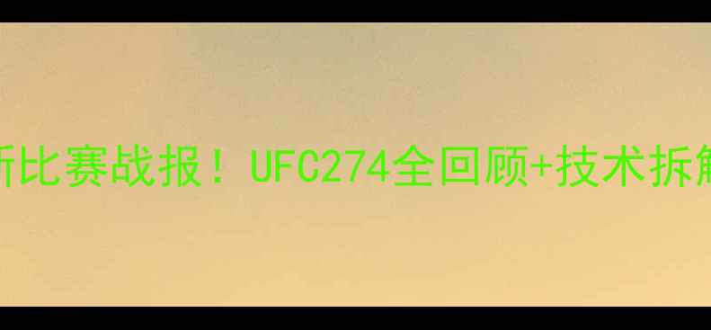 图片 🔥穆斯里穆最新比赛战报！UFC274全回顾+技术拆解+未来展望🔥2