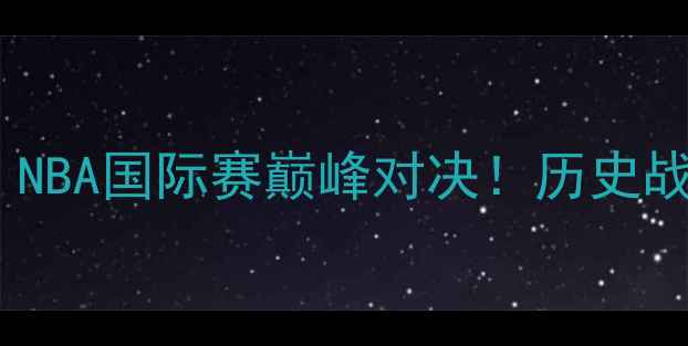 图片 🔥立陶宛对美国：NBA国际赛巅峰对决！历史战绩+球员数据全🔥