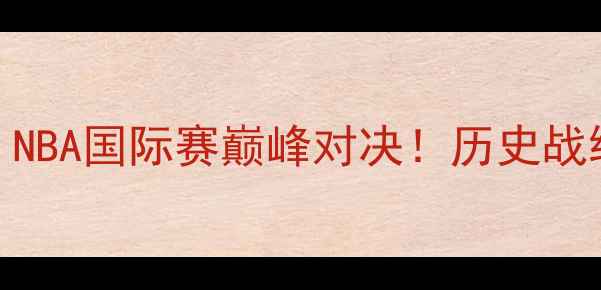 图片 🔥立陶宛对美国：NBA国际赛巅峰对决！历史战绩+球员数据全🔥1