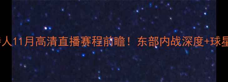 图片 🔥篮网vs凯尔特人11月高清直播赛程前瞻！东部内战深度+球星对决全攻略🔥1