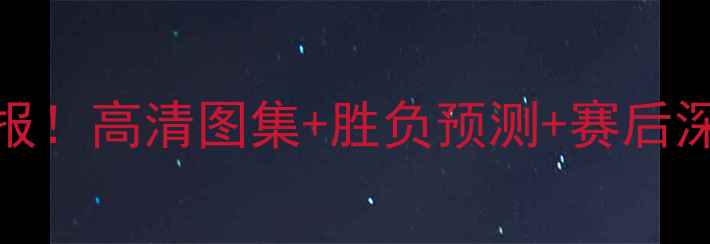 图片 🔥篮网vs火箭最新战报！高清图集+胜负预测+赛后深度（附比赛亮点）🔥