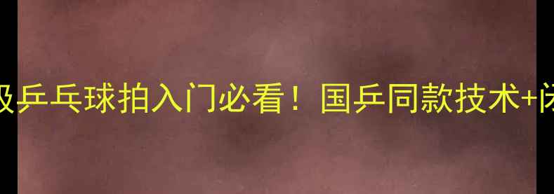 图片 🔥红双喜三星级乒乓球拍入门必看！国乒同款技术+闭眼入攻略🏓️