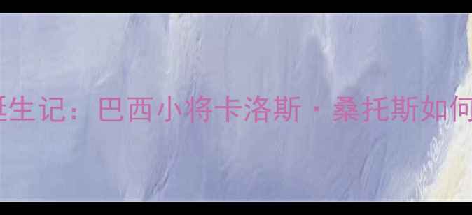 图片 🔥约热内卢羽毛球冠军诞生记：巴西小将卡洛斯·桑托斯如何逆袭登顶世界之巅？🔥2