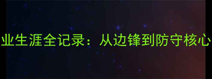 图片 🔥经典位置巴拉克职业生涯全记录：从边锋到防守核心的足球战术进化论💥