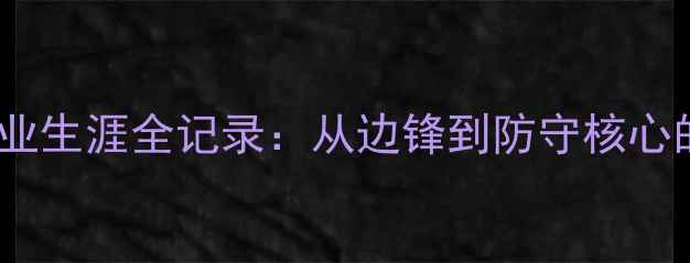 图片 🔥经典位置巴拉克职业生涯全记录：从边锋到防守核心的足球战术进化论💥2