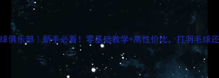 图片 🔥缘羽羽毛球俱乐部｜新手必看！零基础教学+高性价比，打羽毛球还能瘦全身！