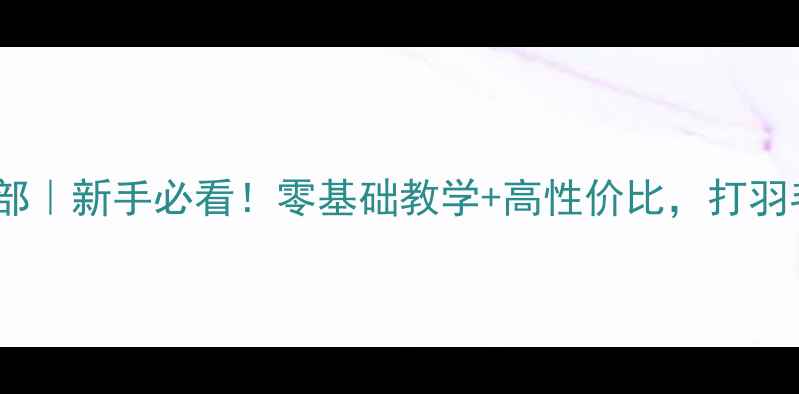 图片 🔥缘羽羽毛球俱乐部｜新手必看！零基础教学+高性价比，打羽毛球还能瘦全身！1