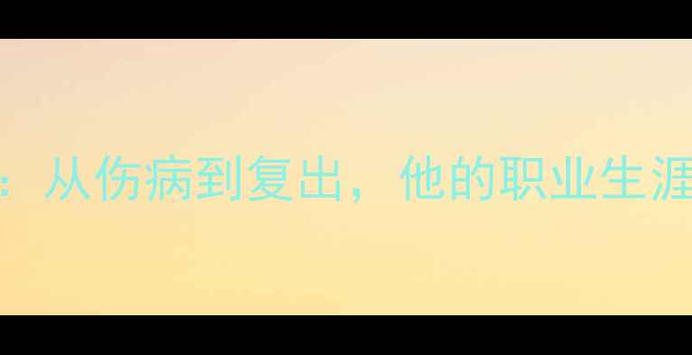 图片 🔥网球传奇Popov：从伤病到复出，他的职业生涯如何改写历史？1