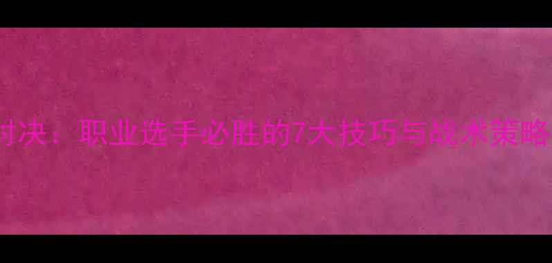 图片 🔥网球抢七终极对决：职业选手必胜的7大技巧与战术策略（附实战案例）1