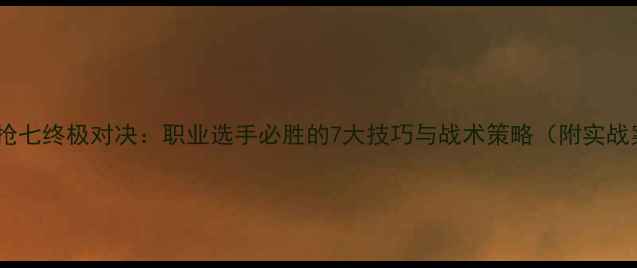 图片 🔥网球抢七终极对决：职业选手必胜的7大技巧与战术策略（附实战案例）2